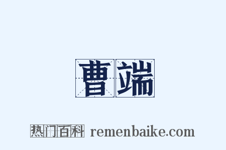 曹端是什么意思的图片